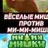 весёлые мишки V S ми ми мишки Shorts