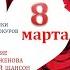 ПРЕМЬЕРА ГОДА 8 МАРТА ИРИНА БАЖЕНОВА РАДУЖНЫЙ