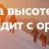 Здоровье на высоте что происходит с организмом в горах