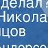 Шервуд Андерсон Что я наделал Читает Николай Караченцов