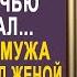 Ты никчёмная жена Наташа оторопела от слов любовницы Но у неё уже был готов план мести