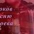 Разлука Сергей Мороков кавер на песню Руслана Агоева Автор видео Нина Рудакова