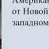 Открытые аудитории искусства Американская литература от Новой Англии к западному фронтиру