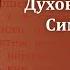 Беседа 3 из цикла Духовная жизнь по Симеону Новому Богослову священник Константин Корепанов