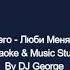 Гости из будущего Люби Меня По Французски Караоке By KARAOKE MUSIC STUDIO