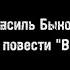 Год лейтенантской прозы 100 лет со дня рождения Василя Быкова