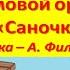 Шумовой оркестр Саночки