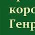 Генрих Манн Зрелые годы короля Генриха IV Часть вторая Аудиокнига