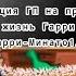 Реакция ГП на прошлую жизнь Гарри Гарри Минато1 1