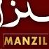 Manzil Dua New Voice دعا منزل Protection From All Harmful Things Evil Eye Black Magic