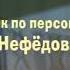 художник постановщик И Трусов художник по персонажам М Нефедова