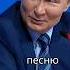 Скиньте песню путин юмор семья