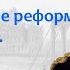 Дней Александровых прекрасное начало первые реформы Негласный комитет Борис Кипнис 87