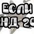 Танцуй если знаешь этот тренд 2024 года музыка танцуйеслизнаешьэтоттренд тиктоктренды