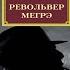 Револьвер Мегрэ Классический Детектив Жорж Сименон Аудиокнига