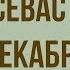 Севастополь в декабре месяце Краткое содержание