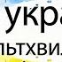 Ми українці Фізкультхвилинка Руханка справжніх патріотів Zakhoplyve Navchannya Zahodnakavy