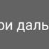 Karaoke Шоди Хайдаров Три пути три дальние дороги