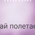 Давай полетаем