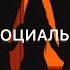 Асоциальна