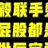 驸马时评 河南官场地政 河南39名厅官连夜消失 楼阳生徐立毅联手 省委常委李亚可能隔离审查