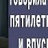 Просто поиграем говорила мачеха закрывала малышке глаза и впускала его А когда она повзрослела