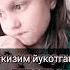 кизим мен согиндим