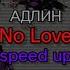 АДЛИН No Love Speed Up текст песни