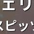 カラオケ チェリー スピッツ