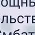 Мощные свидетельства нашего Армянского брата Смбата