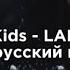 StrayKids LALALALA Караоке на русском в рифму и так