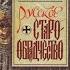 Русское Старообрядчество Духовные движения семнадцатого века 1 Зеньковский Сергей А Аудиокнига