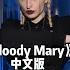 Bloody Mary Japanese VS Chinese VS Korean Version Which One You Like The Most 三种语言的版本 你喜欢哪一种