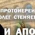 БЛАГОДАТЬ И АПОСТОЛЬСТВО Рим 1 глава