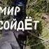 даже если весь мир сойдëт с ума у меня есть ты у тебя есть я