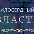 Ты властелин Прославление церковь Милосердный самарянин г Тирасполь