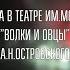 ВОЛКИ И ОВЦЫ ПРЕМЬЕРА ТЕАТР ИМ МОССОВЕТА 22 ЯНВАРЯ 2022 Г