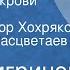 Иван Чигринов Оправдание крови Передача 1 Читают Виктор Хохряков и Вячеслав Расцветаев