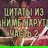 ЦИТАТЫ ИЗ АНИМЕ НАРУТО ЧАСТЬ 2