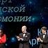Концерт посвященный 100 летию композитора народного артиста СССР Арно Бабаджаняна