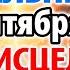 28 сентября ПРОСИ СЕГОДНЯ ИСЦЕЛЯЕТ ОТ ВСЕХ БОЛЕЗНЕЙ Молитва Богородице Целительница Православие