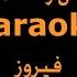 في قهوه عالمفرق Karaoke فيروز