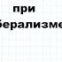 Образование при либерализме