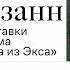 Поль Сезанн От первой выставки импрессионизма до отшельника из Экса