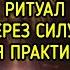 МЕСТЬ ЧЕРЕЗ СИЛУ СМЕРТИ ВЕДЬМИНА ИЗБА МАГИЯ