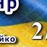 ХОЛОДНИЙ ЯР 2 4 Юрій Горліс Горський аудіокнига