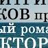 Дмитрий Быков про новый роман Круть Виктора Пелевина