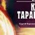 Григорий Данилевский Сожженная Москва Княжна Тараканова Аудиокнига