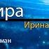 Четыре Мира Глава 9