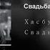 Хасбулат Рахманов Свадьба 6